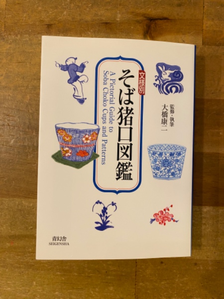 アジサイ (？) の図 蕎麦猪口 蕎麦ちょこ そば猪口 ４客 ① アジサイ (？) の図 蕎麦猪口 蕎麦ちょこ そば猪口 4客 ① 文様別