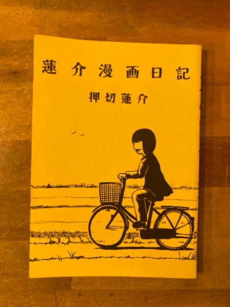 蓮介漫画日記(押切蓮介) / 古本、中古本、古書籍の通販は「日本