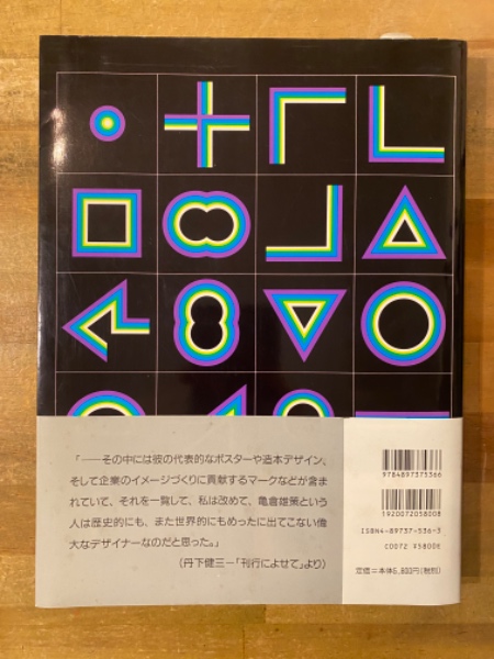 亀倉雄策のデザイン(亀倉雄策 著 ; 小川正隆, 田中一光, 永井一正 編