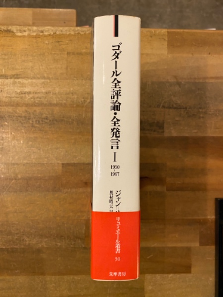 ゴダール全評論・全発言(ジャン=リュック・ゴダール 著 ; アラン