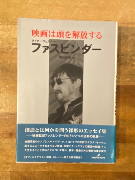 映画は頭を解放する(ライナー・ヴェルナー・ファスビンダー 著 ; 明石 