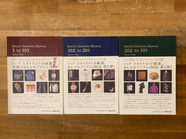 ソニアのショッピングマニュアル 全3冊 (ソニア・パーク 著) / 古本