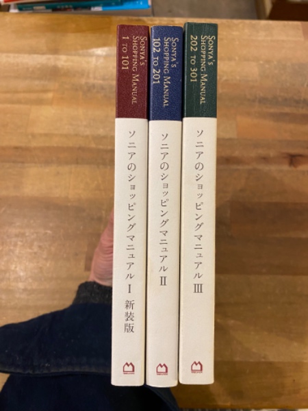 ソニアのショッピングマニュアル 3冊（ソニアのショッピング