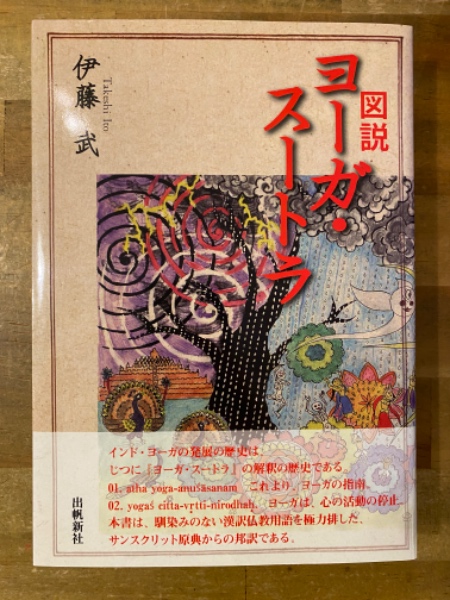 図説ヨーガ・スートラ(伊藤武 著・作図) / 古本、中古本、古書籍の通販