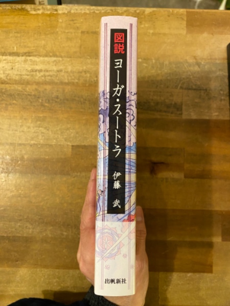 図説 ヨーガ・スートラ 伊藤武著 図説ヨ－ガ・ス－トラ / 伊藤 武【著・作図】 - 紀伊國屋書店