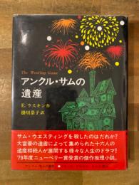 アンクル・サムの遺産