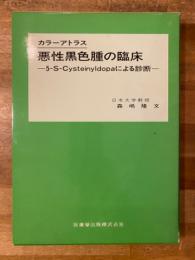 悪性黒色腫の臨床 : 5-S-Cysteinyldopaによる診断 カラーアトラス