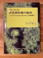 悪性黒色腫の臨床 : 5-S-Cysteinyldopaによる診断 カラーアトラス