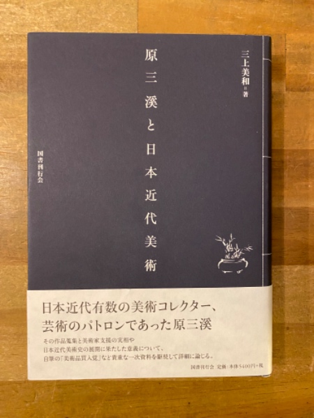 原三溪と日本近代美術(三上美和 著) / 古本、中古本、古書籍の通販は
