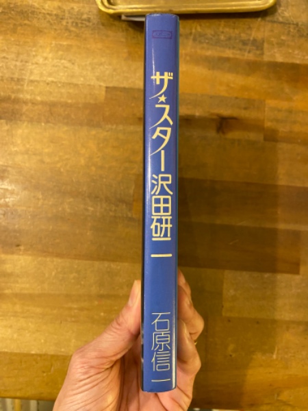 ザ・スター沢田研二(石原信一 著) / 古書コンコ堂 / 古本、中古