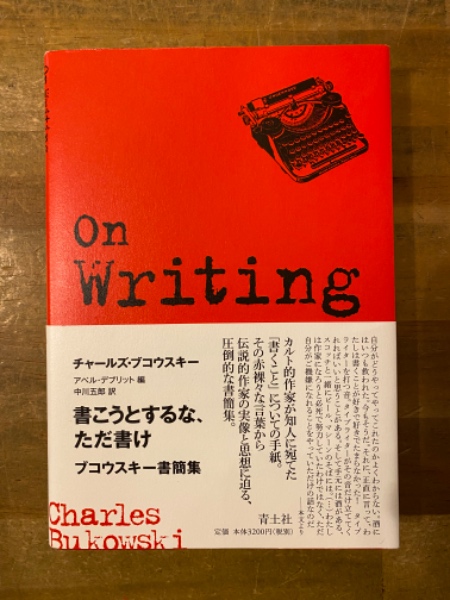 書こうとするな、ただ書け : ブコウスキー書簡集(チャールズ 