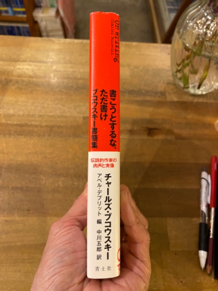 書こうとするな、ただ書け : ブコウスキー書簡集(チャールズ 