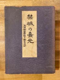 禁城の熹光 : 満洲国皇帝陛下御生立記