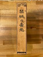 禁城の熹光 : 満洲国皇帝陛下御生立記