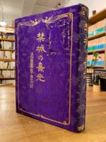 禁城の熹光 : 満洲国皇帝陛下御生立記