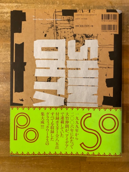 【大型本】大竹伸朗×アイデア　ポスター全集 ポ : 大竹伸朗×アイデアポスター全集(大竹伸朗 著) / 古本、中古本、古
