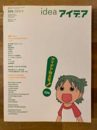 アイデア idea 334 2009.5 漫画・アニメ・ライトノベル文化のデザイン