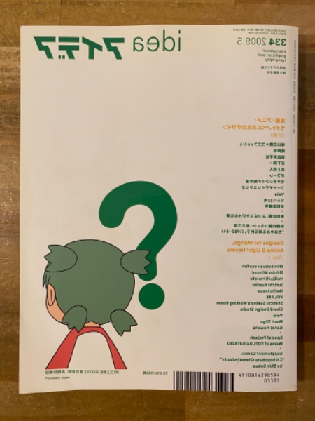 アイデア idea 334 2009.5 漫画・アニメ・ライトノベル文化の