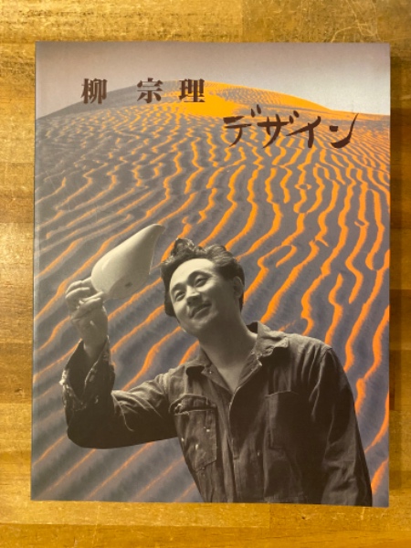 【中古】 デザイン/河出書房新社/柳宗理 柳宗理デザイン(柳宗理 著) / 古本、中古本、古書籍の通販は