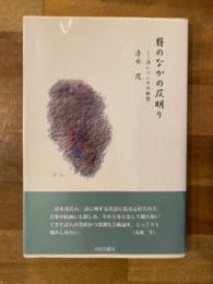 翳のなかの仄明り : 詩についての断想