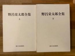 野呂栄太郎全集　上下揃