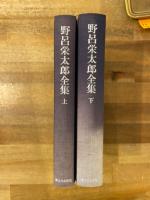 野呂栄太郎全集　上下揃