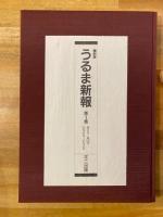 縮刷版　うるま新報　第1巻