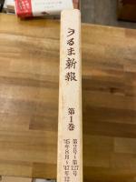 縮刷版　うるま新報　第1巻