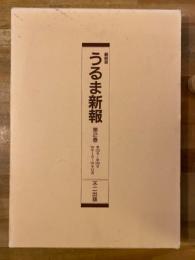 縮刷版　うるま新報　第2巻