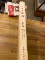 縮刷版　うるま新報　第2巻