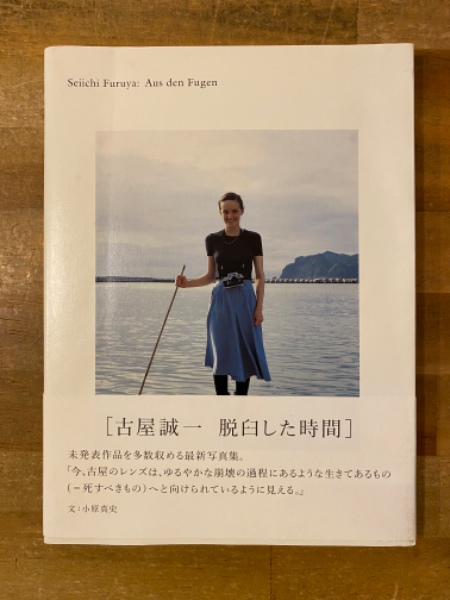 Aus den Fugen | 古屋 誠一 |本 | 通販 | Amazon