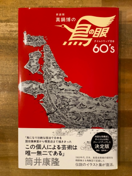 真鍋博の鳥の眼 スコープ付 真鍋博の鳥の眼 : タイムトリップ日本60's(真鍋博著) / 古本