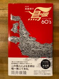 真鍋博の鳥の眼 : タイムトリップ日本60's