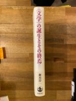 〈文学〉の誕生とその終焉
