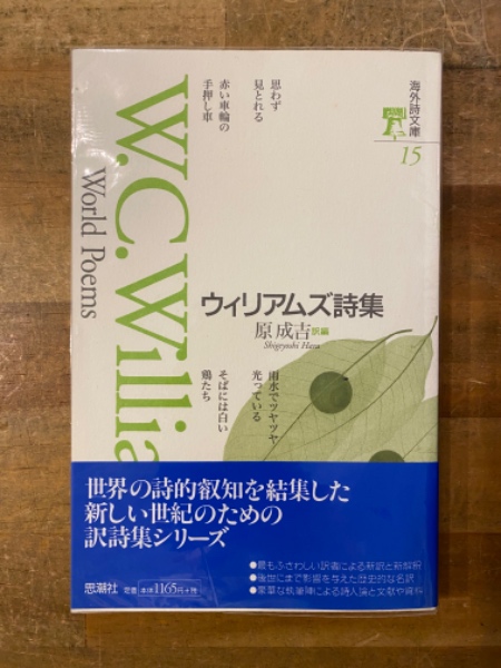 ウィリアムズ詩集(ウィリアム・カーロス・ウィリアムズ 著 ; 原成吉 訳