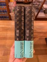 加賀乙彦　長篇小説全集　湿原　上下揃