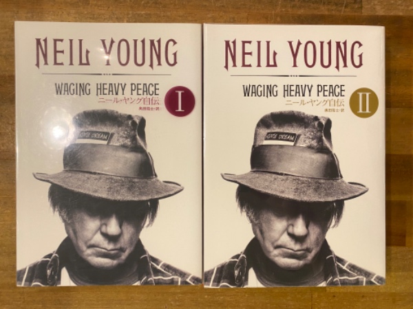 ニール・ヤング自伝 全2巻（1，2）