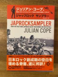 ジャップロックサンプラー : 戦後、日本人がどのようにして独自の音楽を模索してきたか
