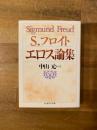 エロス論集 ＜ちくま学芸文庫＞