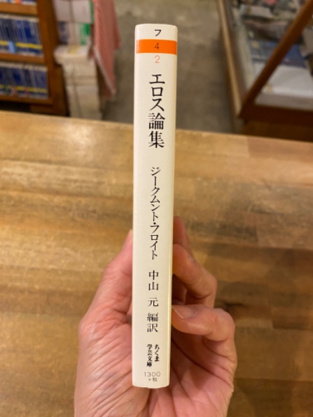 エロス論集(ジークムント・フロイト 著 ; 中山元 編訳) / 古書