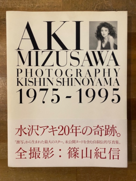 Aki Mizusawa : 1975-1995 Photography 水沢アキ(篠山紀信 撮影