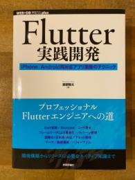 Flutter実践開発  iPhone／Android両対応アプリ開発のテクニック