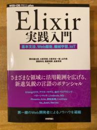 Elixir実践入門　基本文法、Web開発、機械学習、IoT