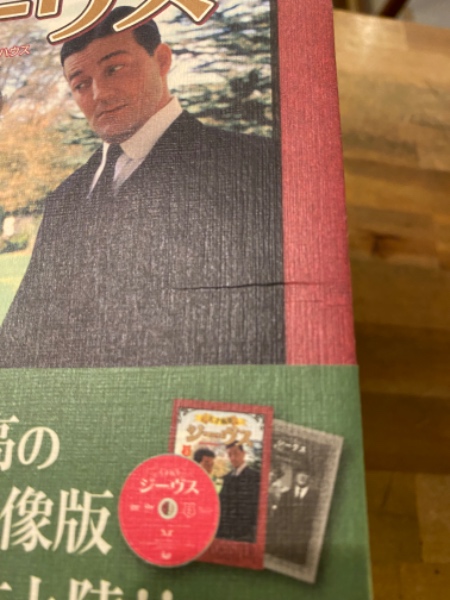 天才執事ジーヴス DVD vol.1&vol.2 2巻セット(P・G・ウッドハウス) / 古本、中古本、古書籍の通販は「日本の古本屋」 / 日本の古本屋