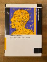 体の中の原始信号　生命体情報系の原理解明に挑む　地勇社　中国医学とXー信号系 体の中の原始信号: 中国医学とX―信号系 | 間中 喜雄, 板谷 和子 |本