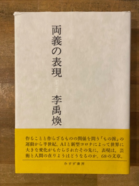 両義の表現(李禹煥 [著]) / 古本、中古本、古書籍の通販は「日本