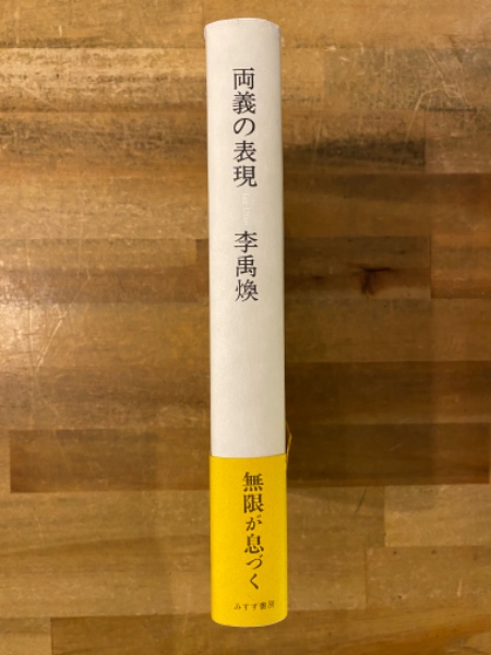 両義の表現(李禹煥 [著]) / 古本、中古本、古書籍の通販は「日本