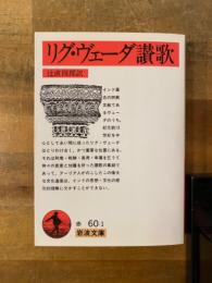 リグ・ヴェーダ讃歌 リグ・ヴェーダ讃歌(辻直四郎 訳) / 古本、中古本、古書籍の通販