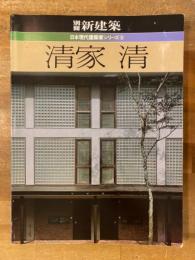 清家清　別冊新建築 日本現代建築家シリーズ 5