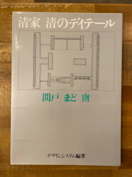 清家清のディテール　間戸・まど・窗 清家清のディテール : 間戸・まど・窗(清家清 設計 ; デザイン